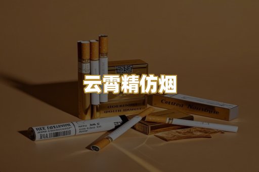 云霄精仿烟